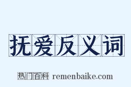 抚爱反义词是什么意思的图片